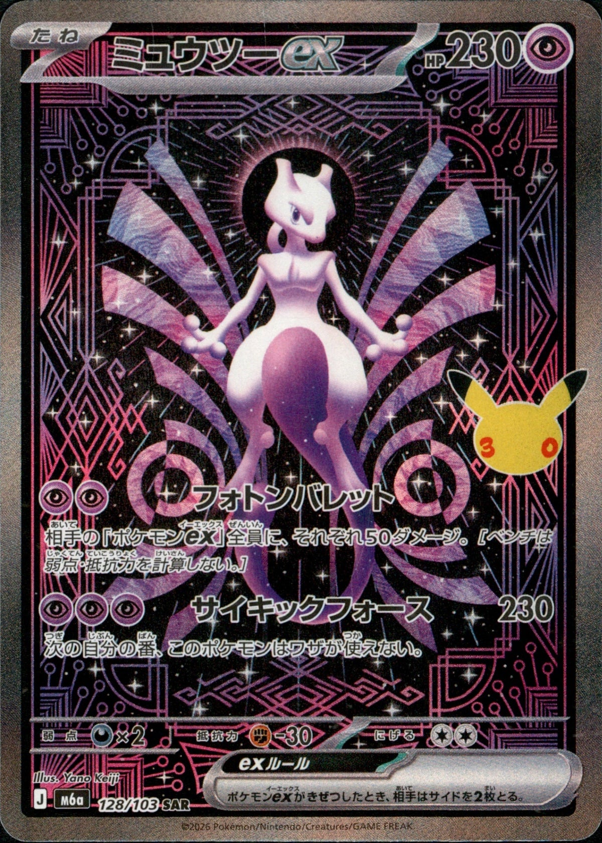 Mewtwo ex 128/103 - 30th Celebration (M6a)