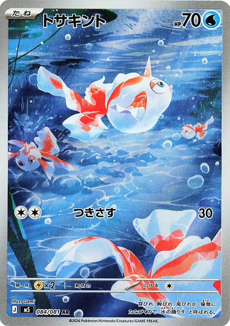 Poissirène 084/081 - Abyss Eye M5