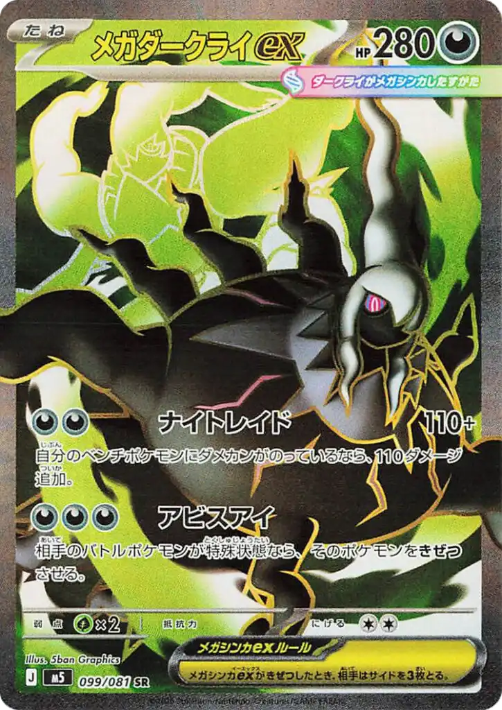 Méga-Darkrai ex 099/081 - Abyss Eye M5