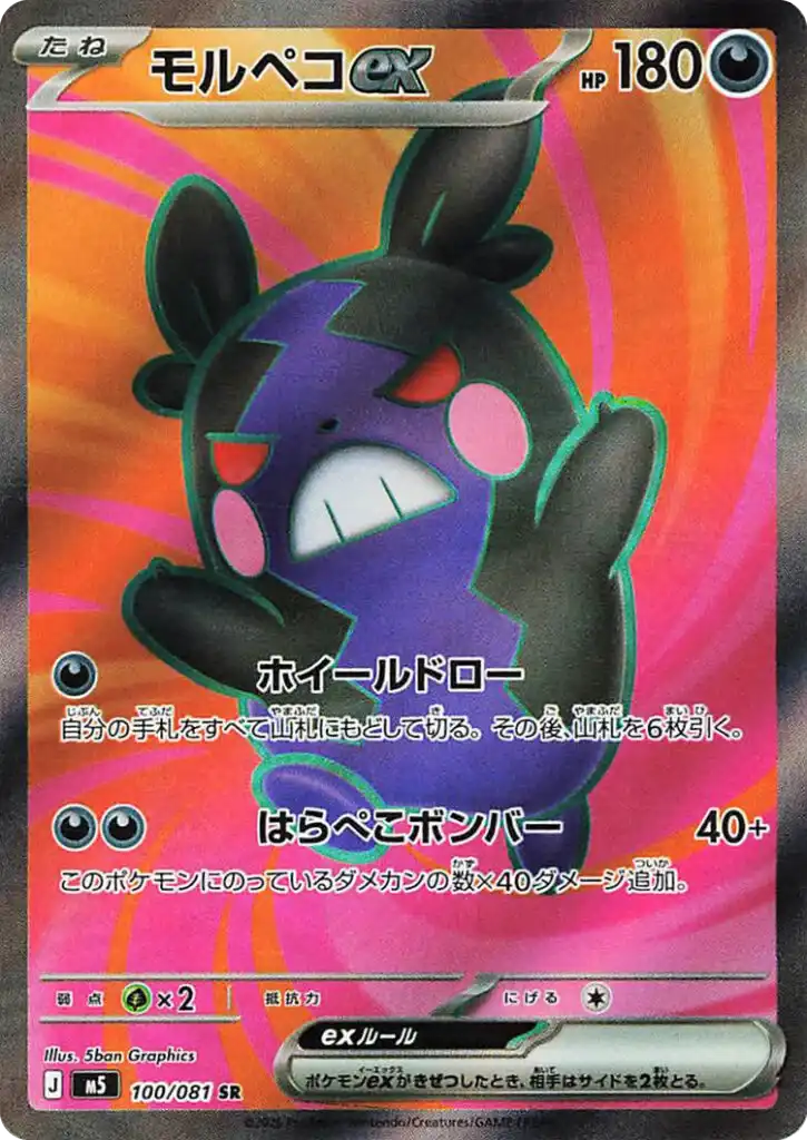 Morpeko ex 100/081 - Abyss Eye M5