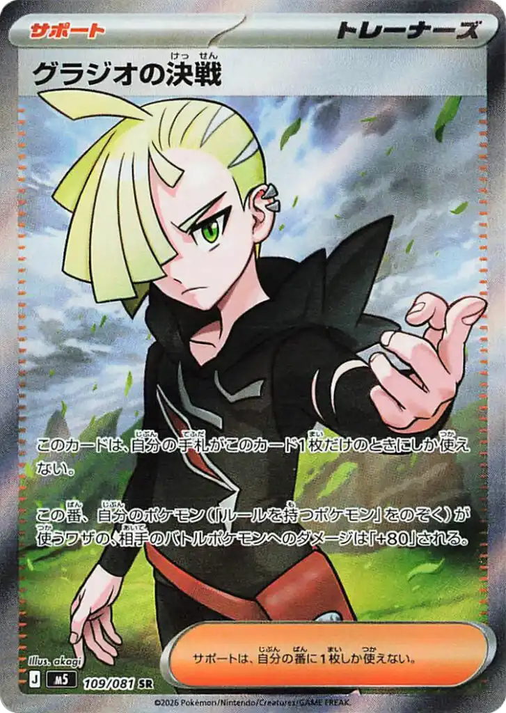 Gladion's Fighting Spirit 109/081 - Abyss Eye M5