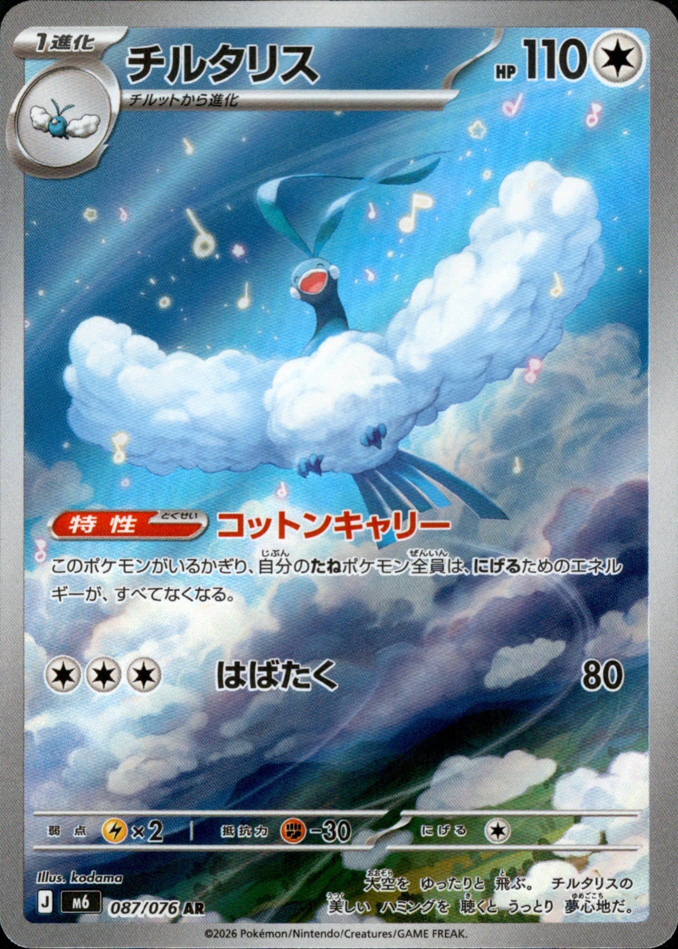 Altaria 087/076 - Storm Emeralda (M6)