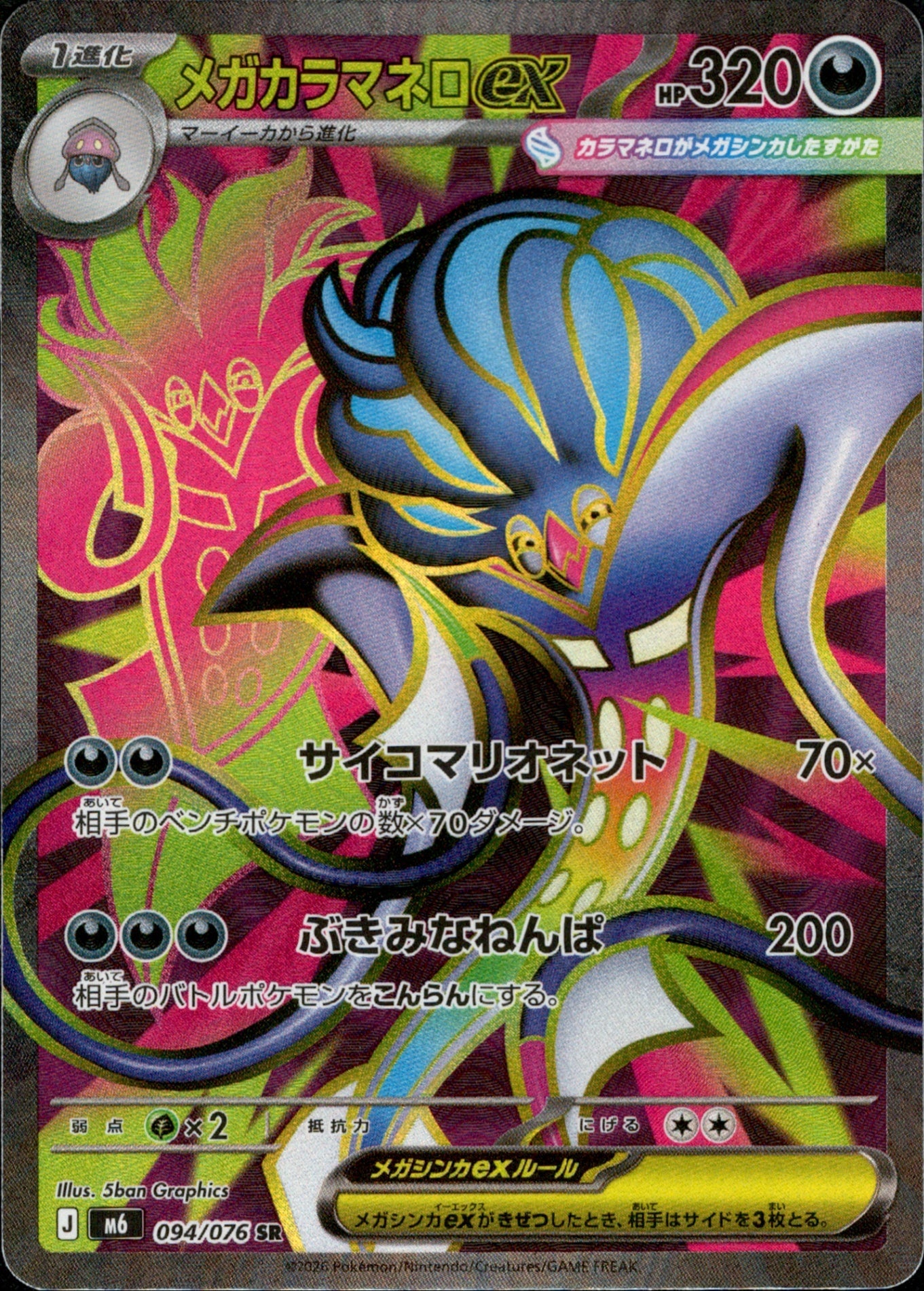 Méga-Sepiatroce ex 094/076 - Storm Emeralda (M6)